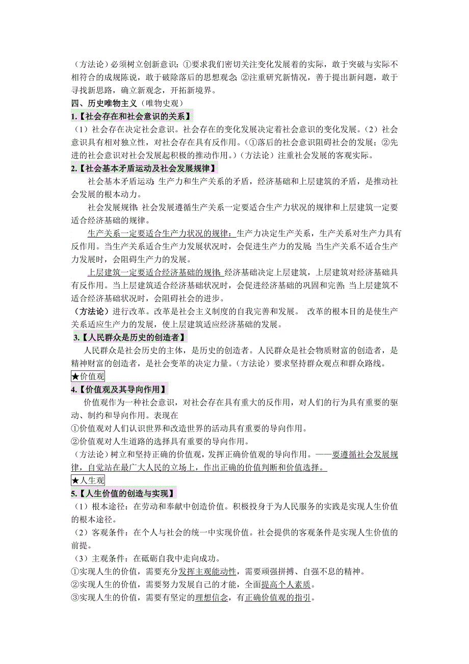 《精品》《必修3 文化生活》核心点 (2).doc_第3页