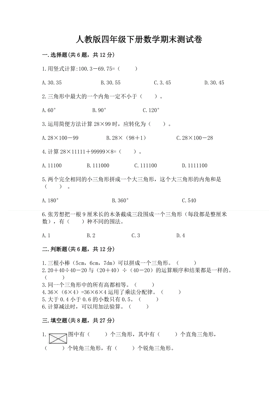 人教版四年级下册数学期末测试卷含答案【典型题】.docx_第1页