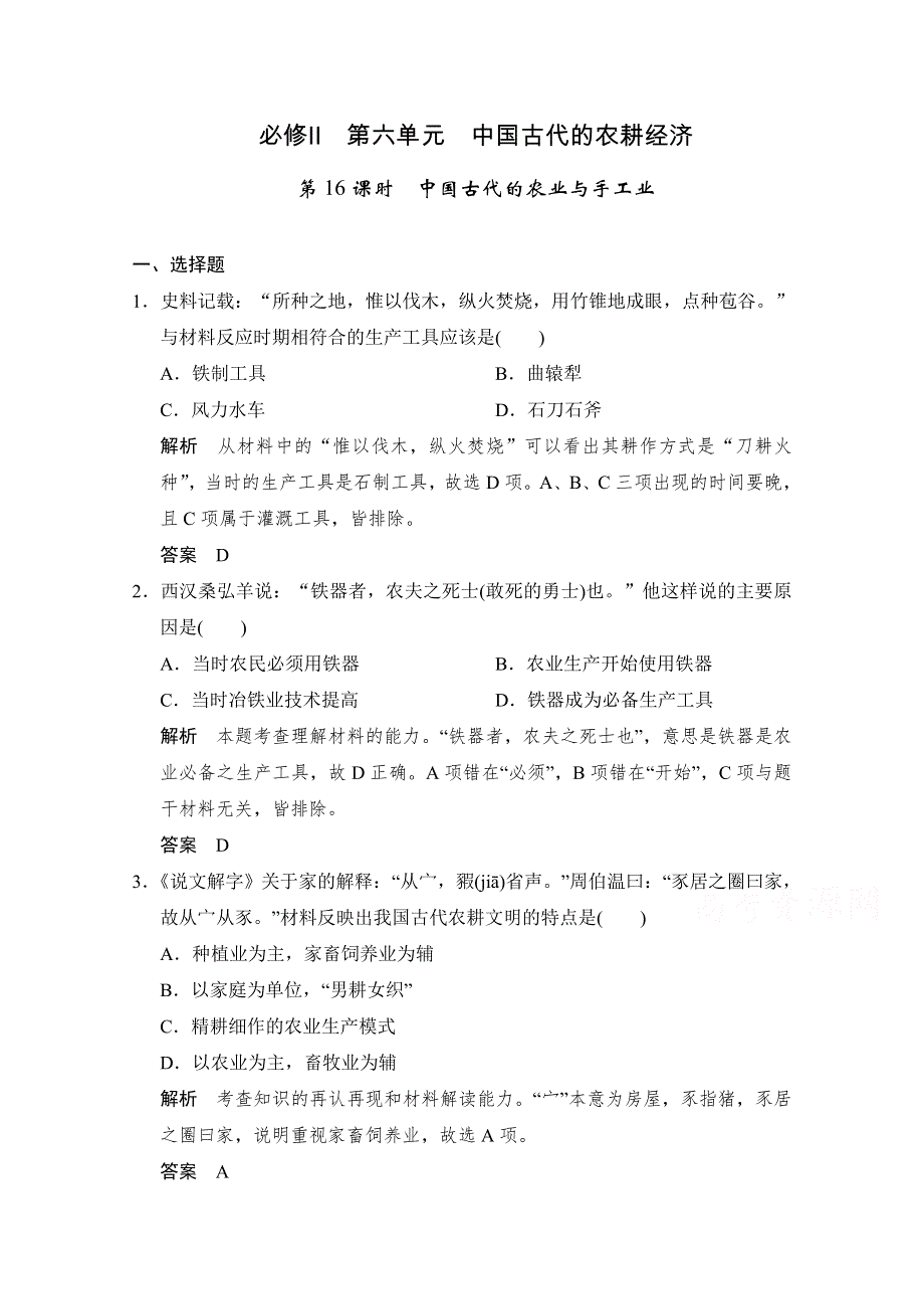 2016届高三历史一轮复习（岳麓版）题库大全 必修二 第六单元　中国古代的农耕经济 第16课时　中国古代的农业与手工业.doc_第1页