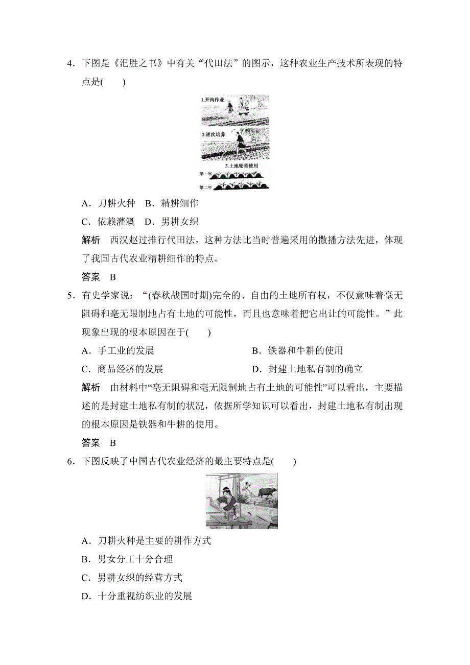 2016届高三历史一轮复习（岳麓版）题库大全 必修二 第六单元　中国古代的农耕经济 第16课时　中国古代的农业与手工业.doc_第2页