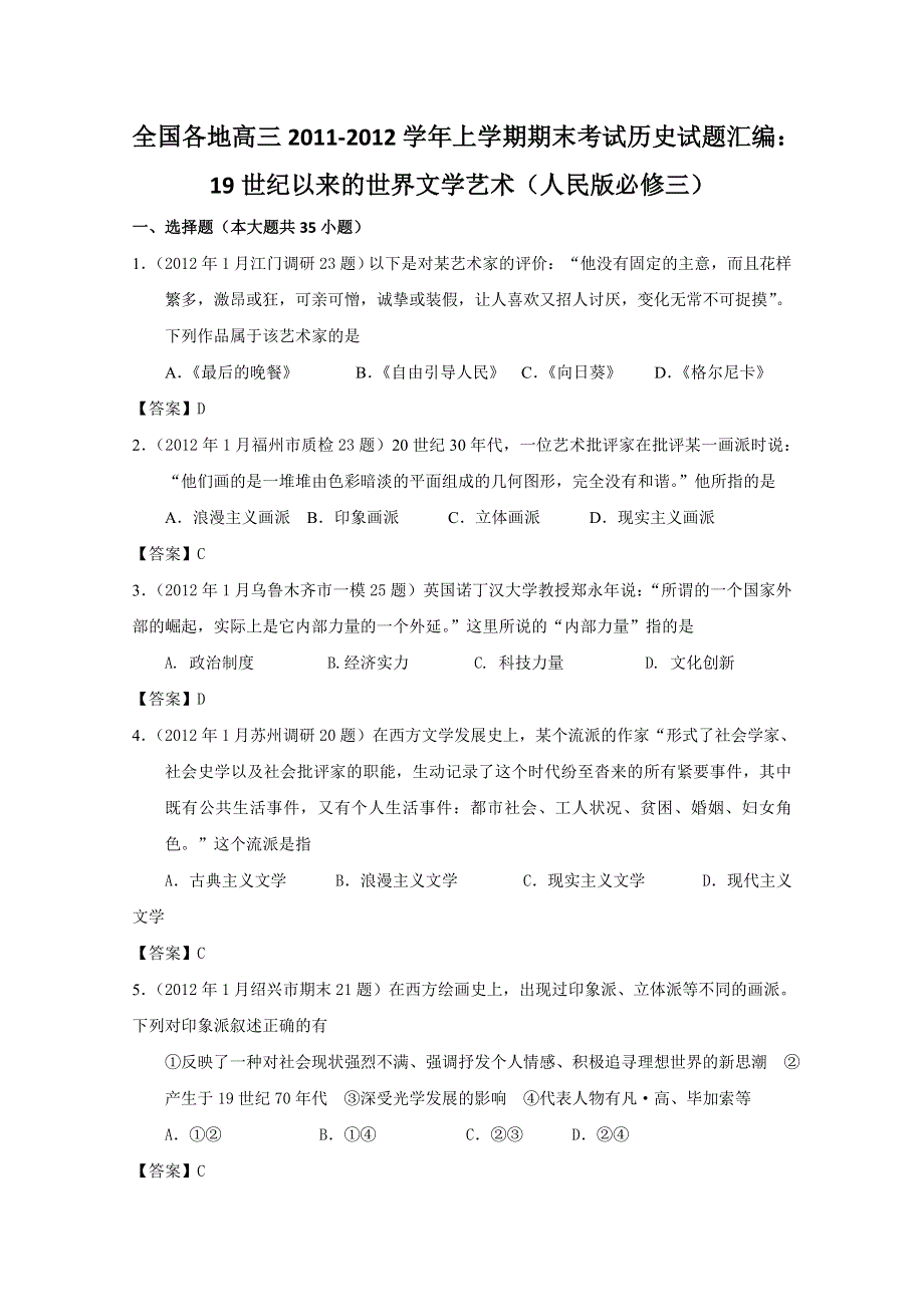 全国各地高三2011-2012学年上学期期末考试历史试题汇编：专题八 19世纪以来的世界文学艺术（人民版必修三）.doc_第1页