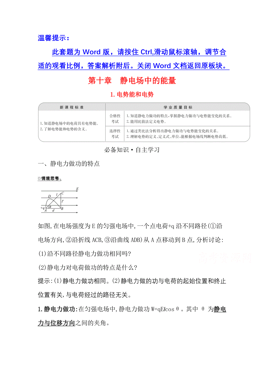 2020-2021学年新教材物理人教版必修第三册学案：10-1 电势能和电势 WORD版含答案.doc_第1页