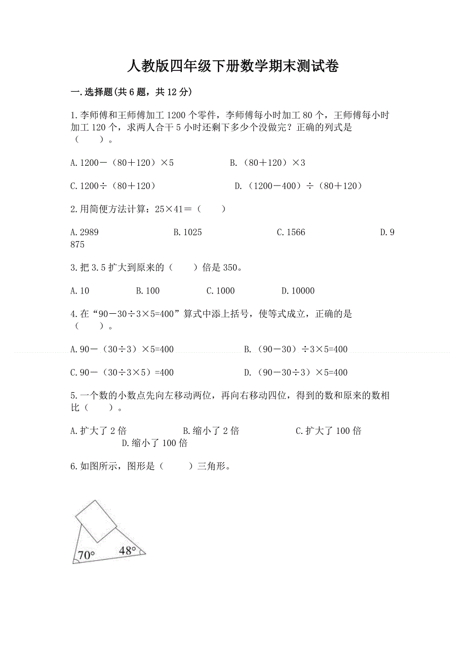 人教版四年级下册数学期末测试卷含完整答案（精品）.docx_第1页