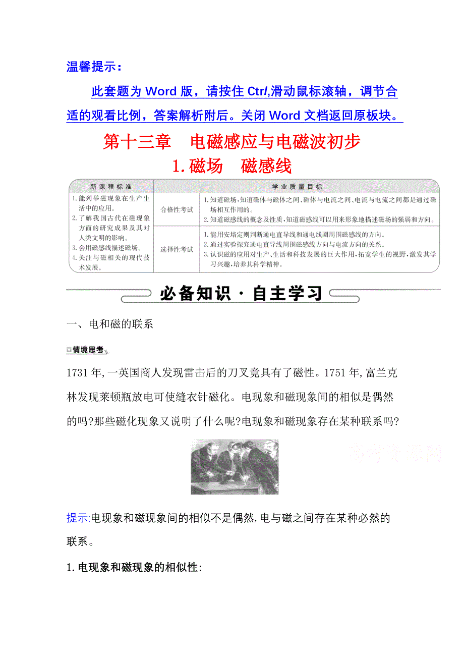 2020-2021学年新教材物理人教版必修第三册学案：13-1 磁场　磁感线 WORD版含答案.doc_第1页