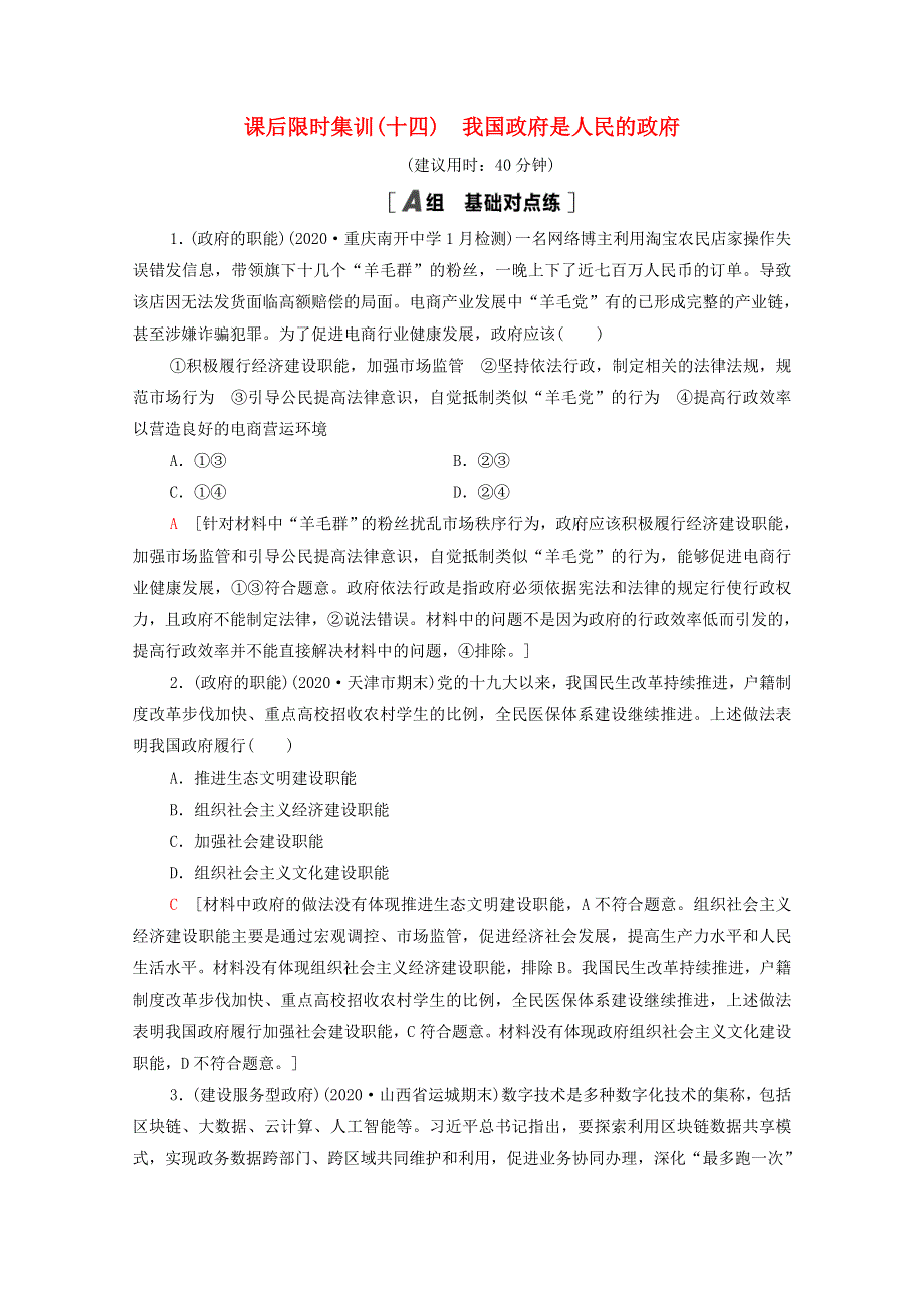 2022届高考政治一轮复习 课后限时集训14 我国政府是人民的政府（含解析）新人教版.doc_第1页