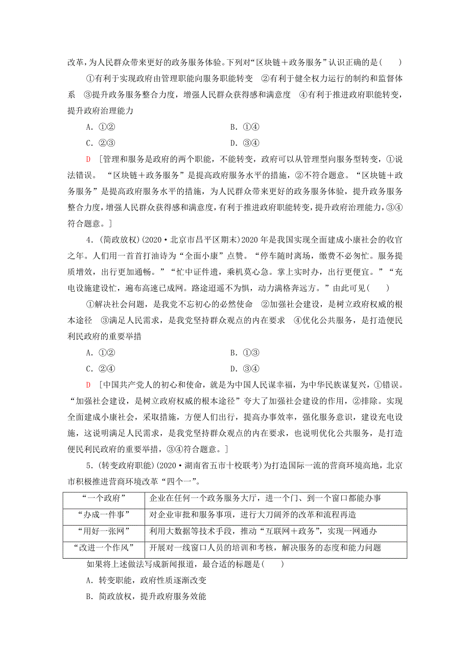 2022届高考政治一轮复习 课后限时集训14 我国政府是人民的政府（含解析）新人教版.doc_第2页