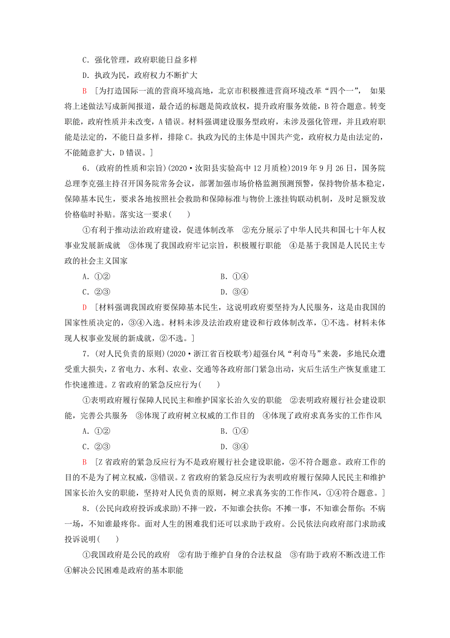 2022届高考政治一轮复习 课后限时集训14 我国政府是人民的政府（含解析）新人教版.doc_第3页