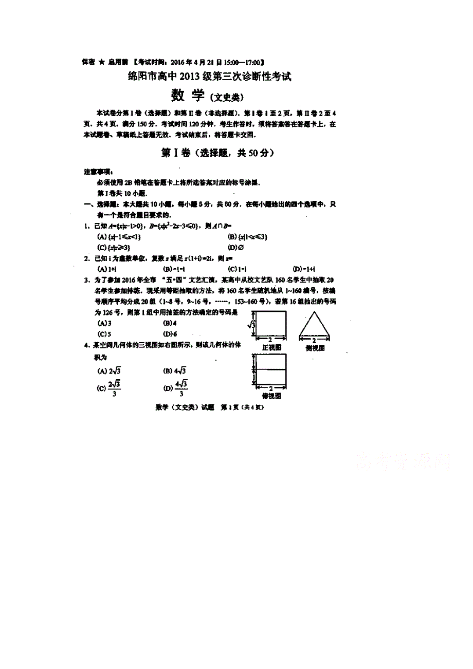 四川省绵阳市2016届高三第三次诊断性考试数学（文）试题 扫描版无答案.doc_第1页