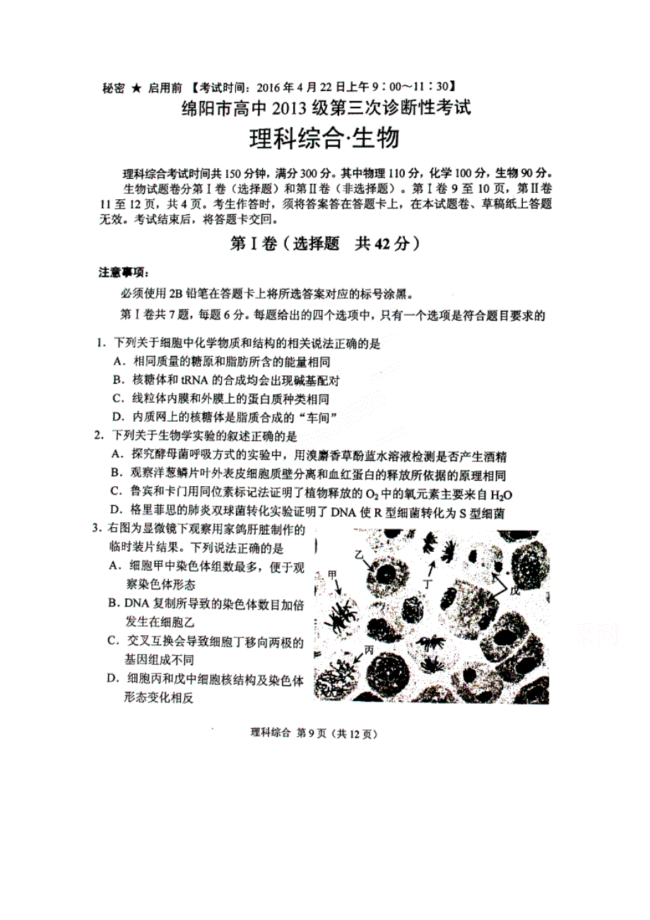 四川省绵阳市2016届高三第三次诊断性考试理综生物试题 扫描版含答案.doc_第1页