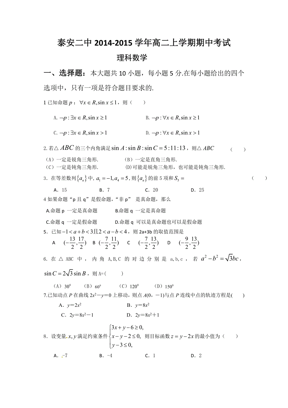 山东省泰安二中2014-2015学年高二上学期期中考试数学（理）试题 WORD版含答案.doc_第1页