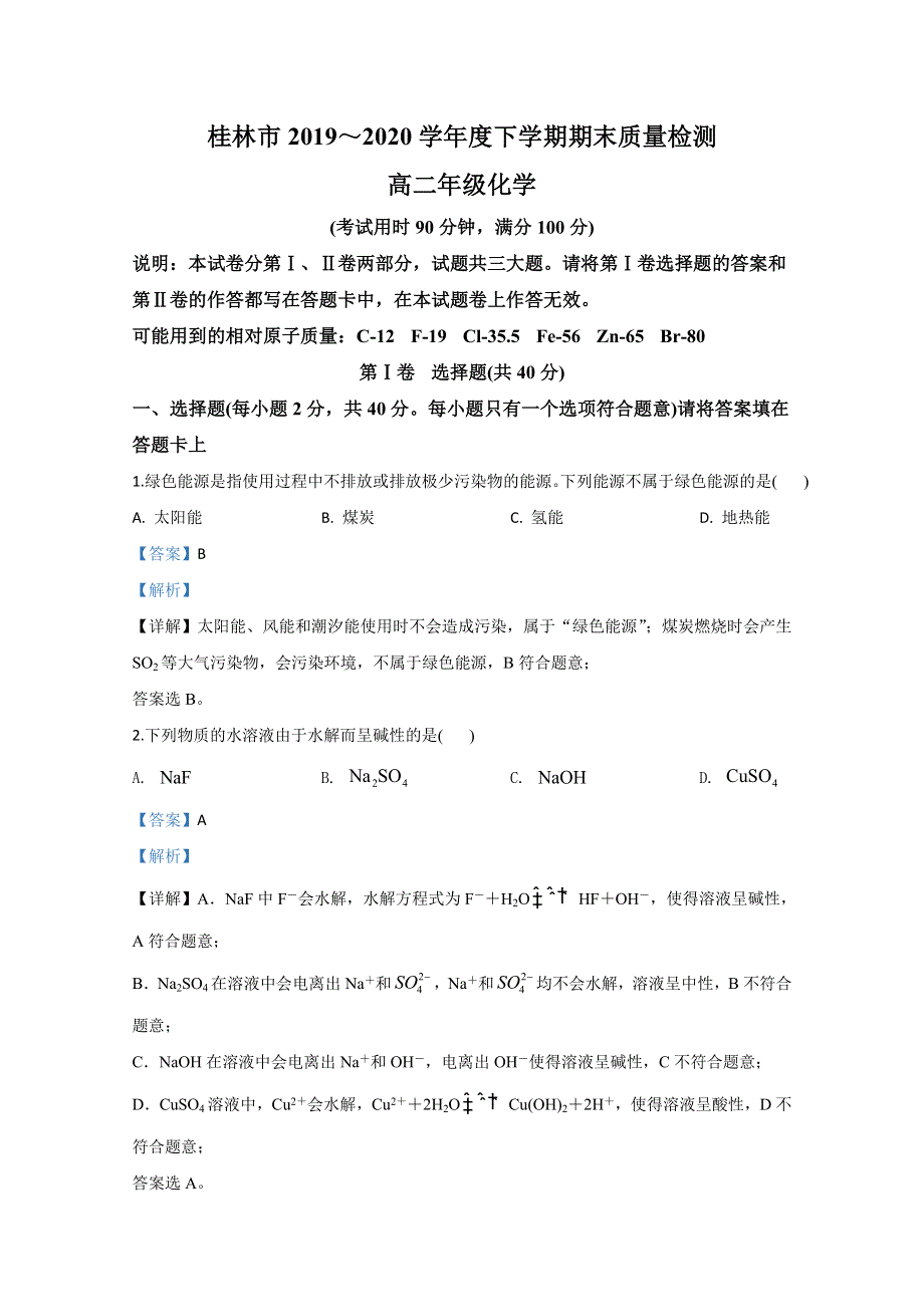 广西桂林市2019-2020学年高二下学期期末考试质量检测化学试题 WORD版含解析.doc_第1页