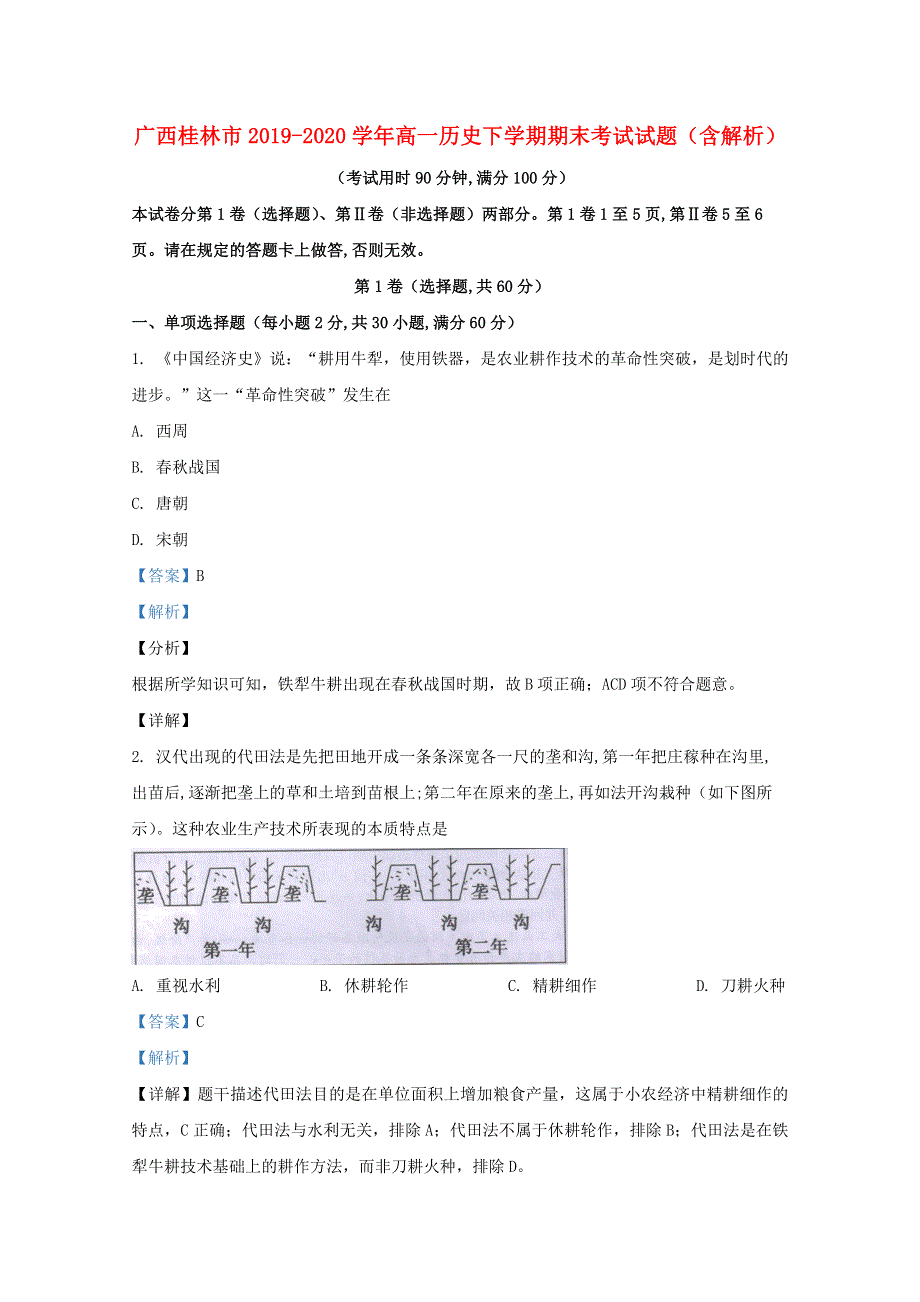 广西桂林市2019-2020学年高一历史下学期期末考试试题（含解析）.doc_第1页