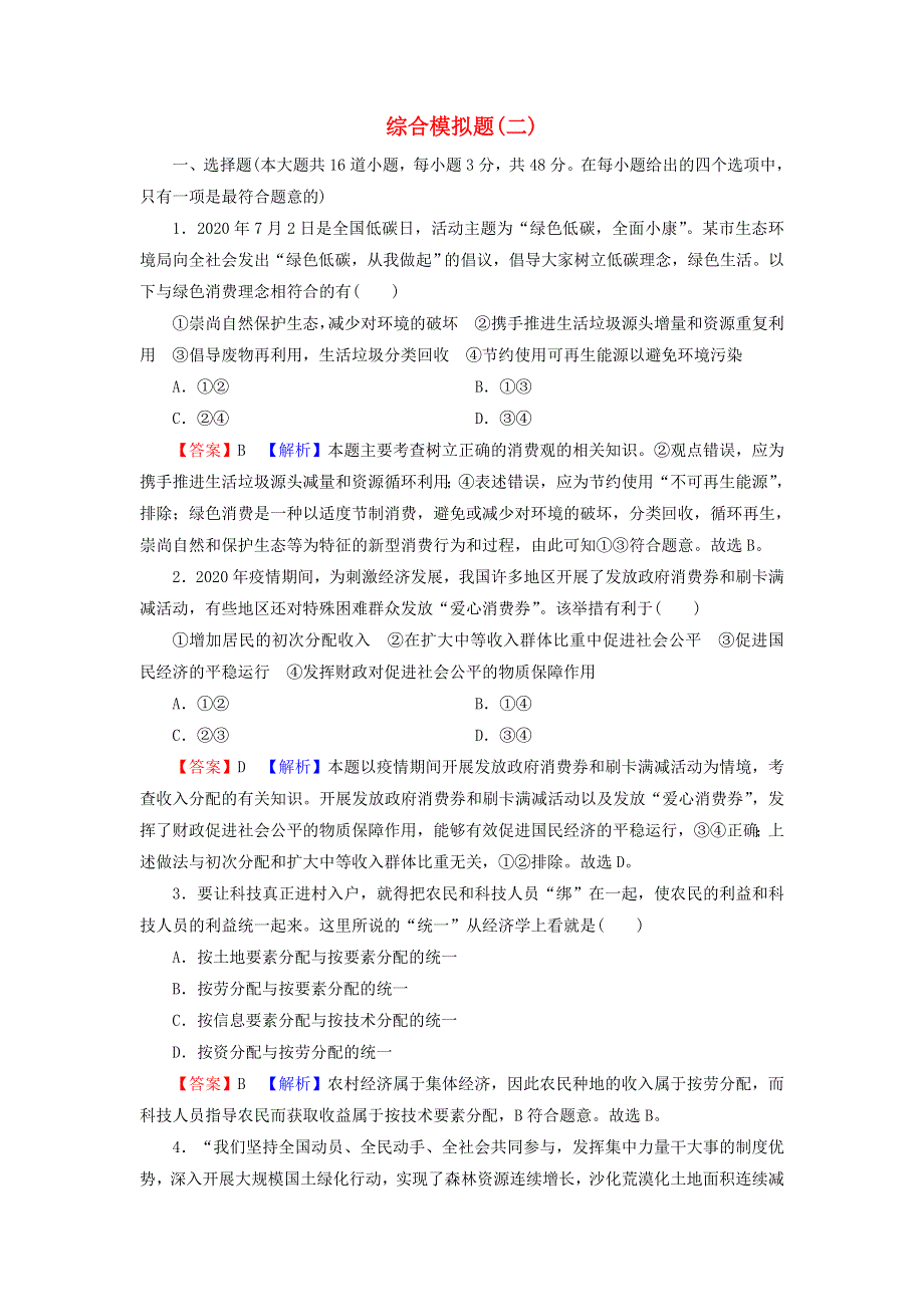 2022届高考政治一轮复习 综合模拟题2（含解析）新人教版.doc_第1页