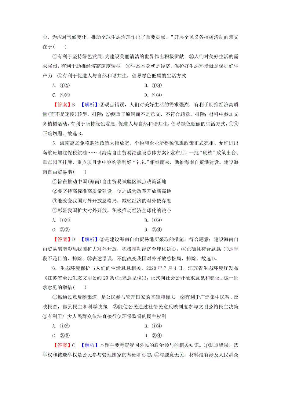 2022届高考政治一轮复习 综合模拟题2（含解析）新人教版.doc_第2页