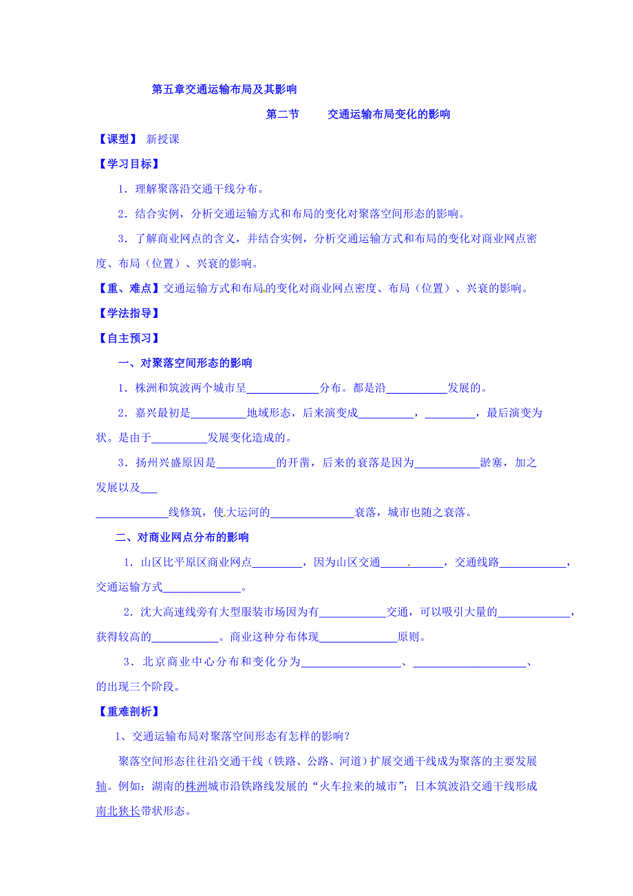 吉林省长春市田家炳实验中学人教版高中地理必修二导学案：5-2 交通运输布局变化的影响 WORD版缺答案.doc_第1页