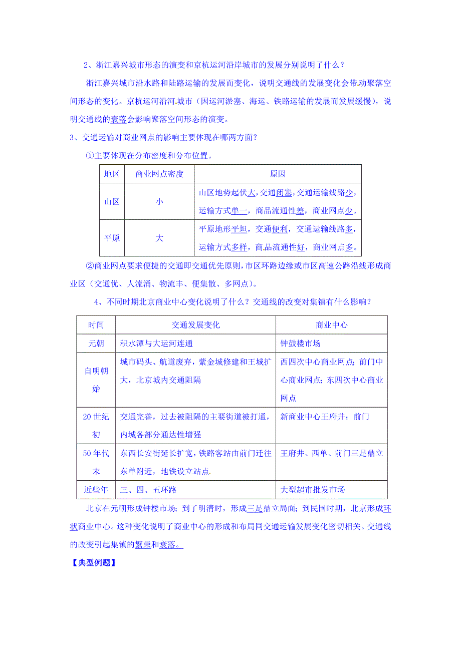 吉林省长春市田家炳实验中学人教版高中地理必修二导学案：5-2 交通运输布局变化的影响 WORD版缺答案.doc_第2页