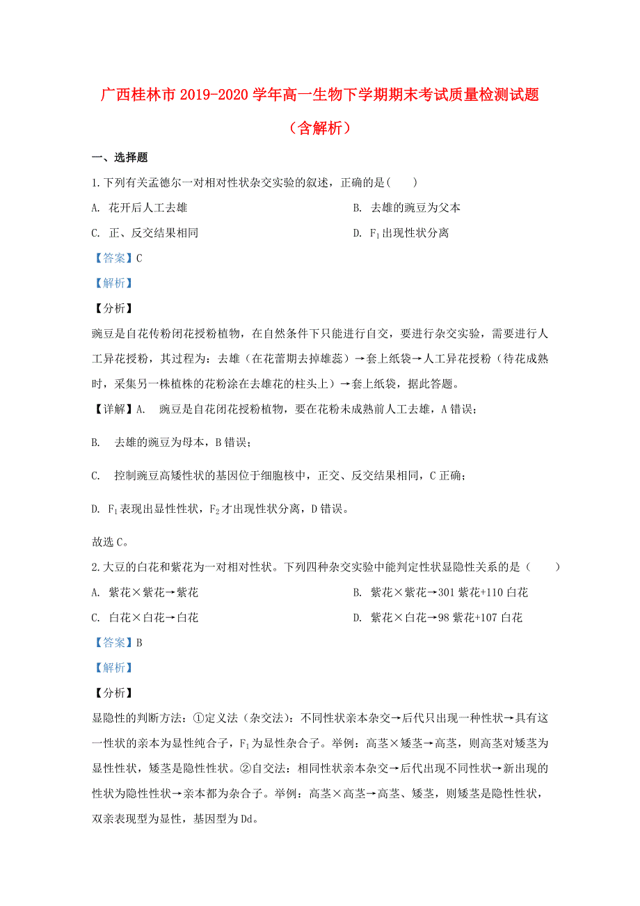 广西桂林市2019-2020学年高一生物下学期期末考试质量检测试题（含解析）.doc_第1页