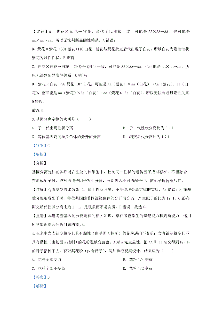 广西桂林市2019-2020学年高一生物下学期期末考试质量检测试题（含解析）.doc_第2页