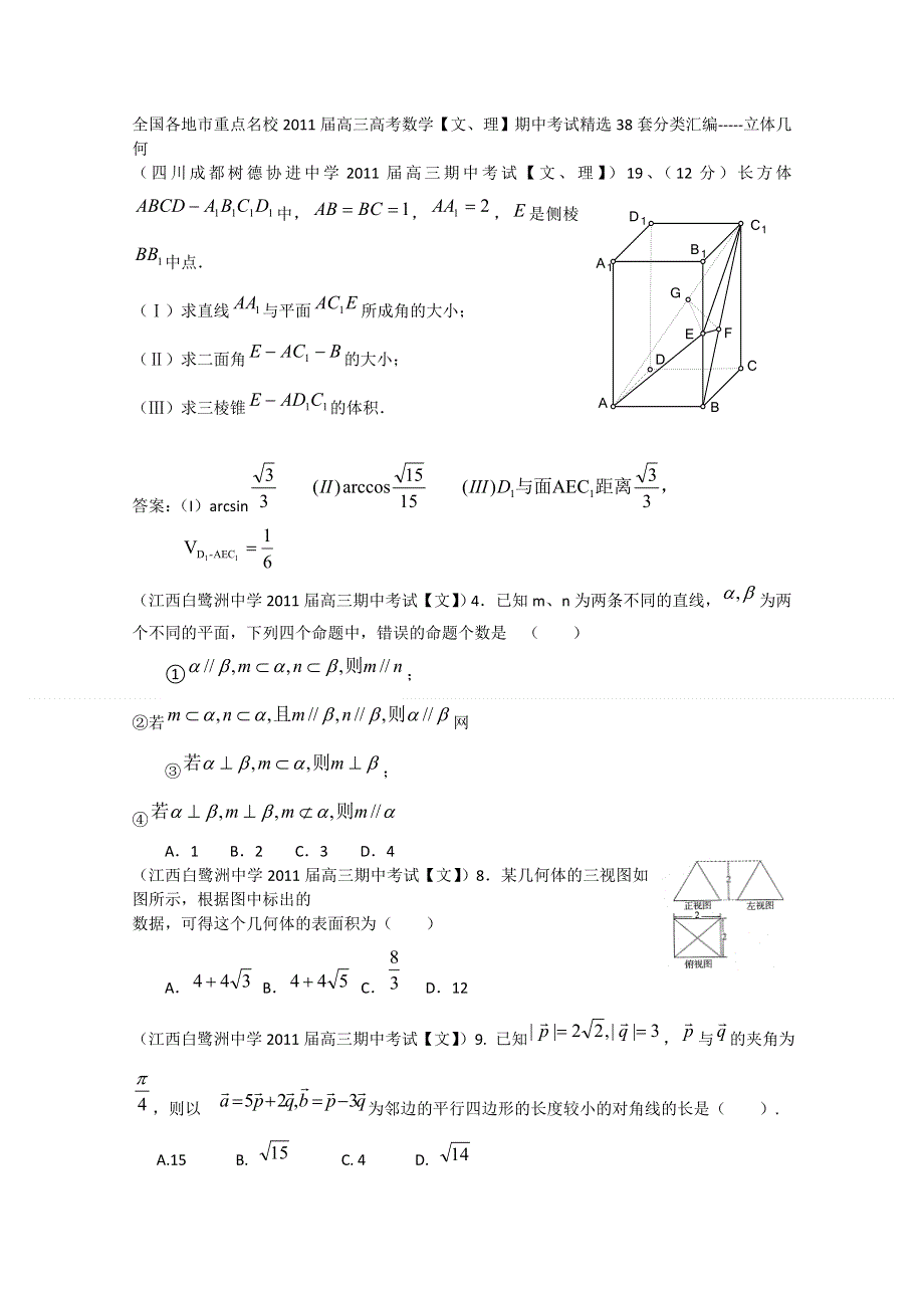 全国各地市重点名校2011届高三数学期中考试精选38套分类汇编：立体几何.doc_第1页