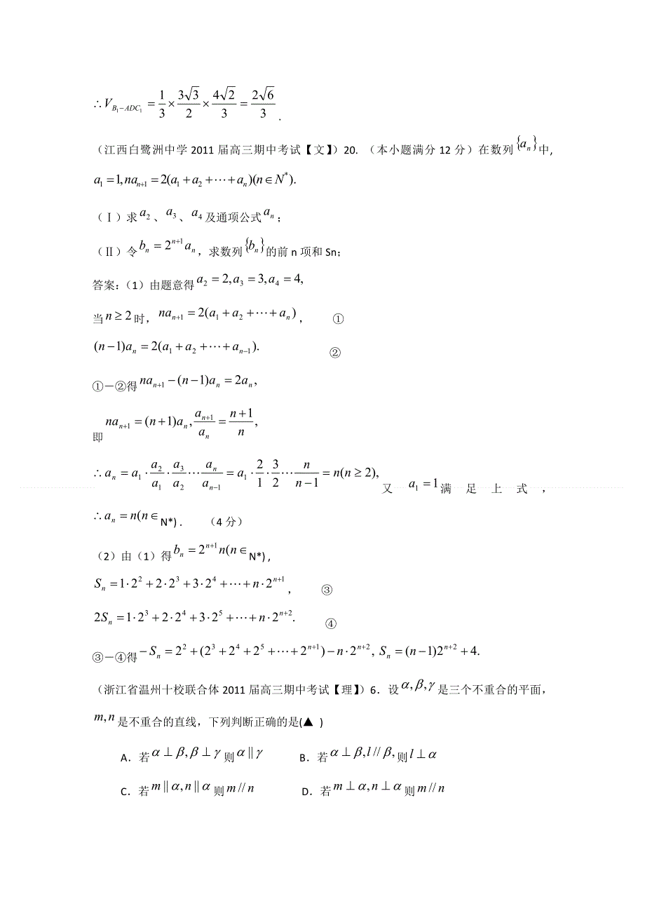 全国各地市重点名校2011届高三数学期中考试精选38套分类汇编：立体几何.doc_第3页