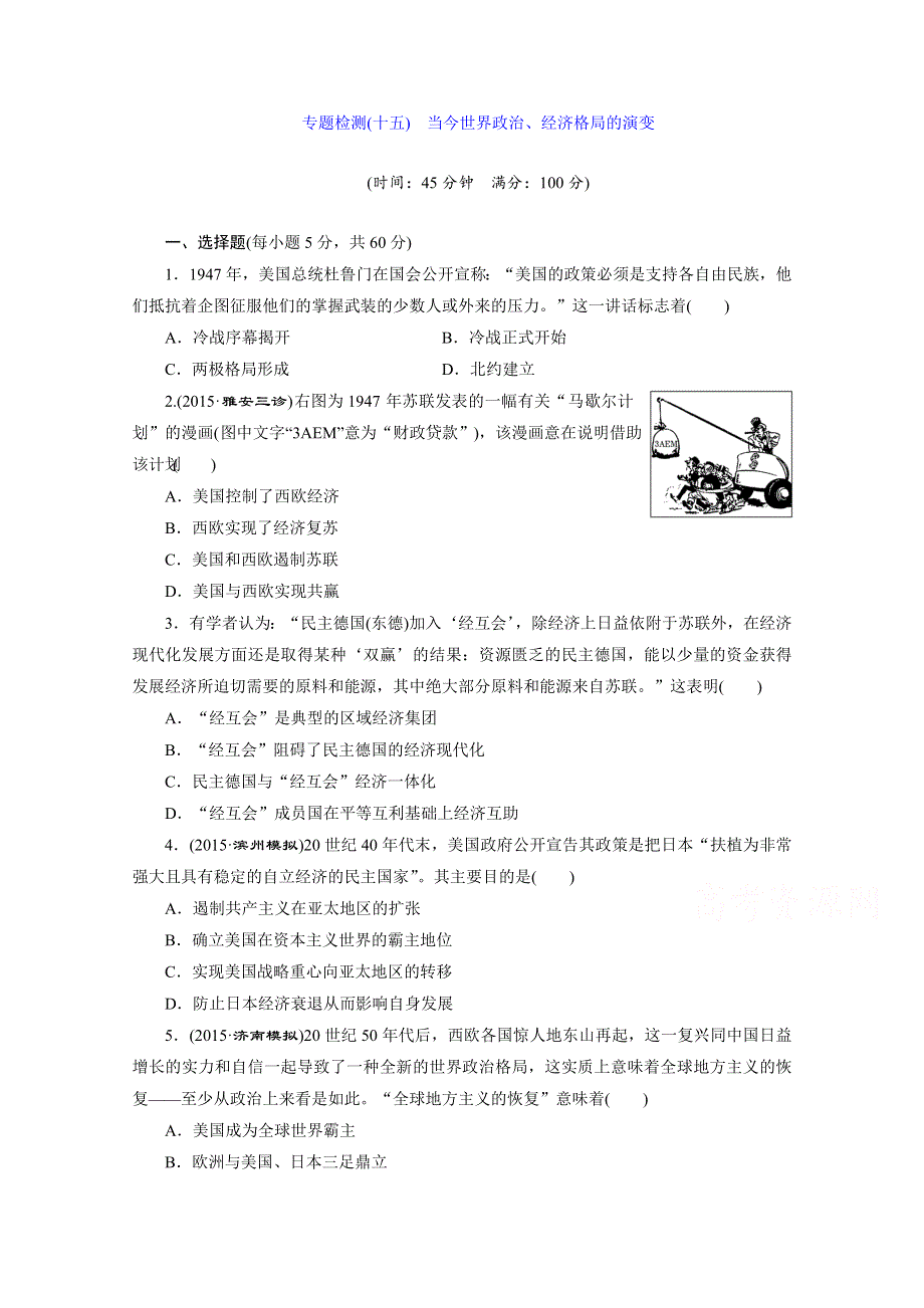 2016届高三历史二轮复习 第一部分 模块三 信息文明时代的中国和世界 专题检测(十五) 当今世界政治、经济格局的演变 习题.doc_第1页