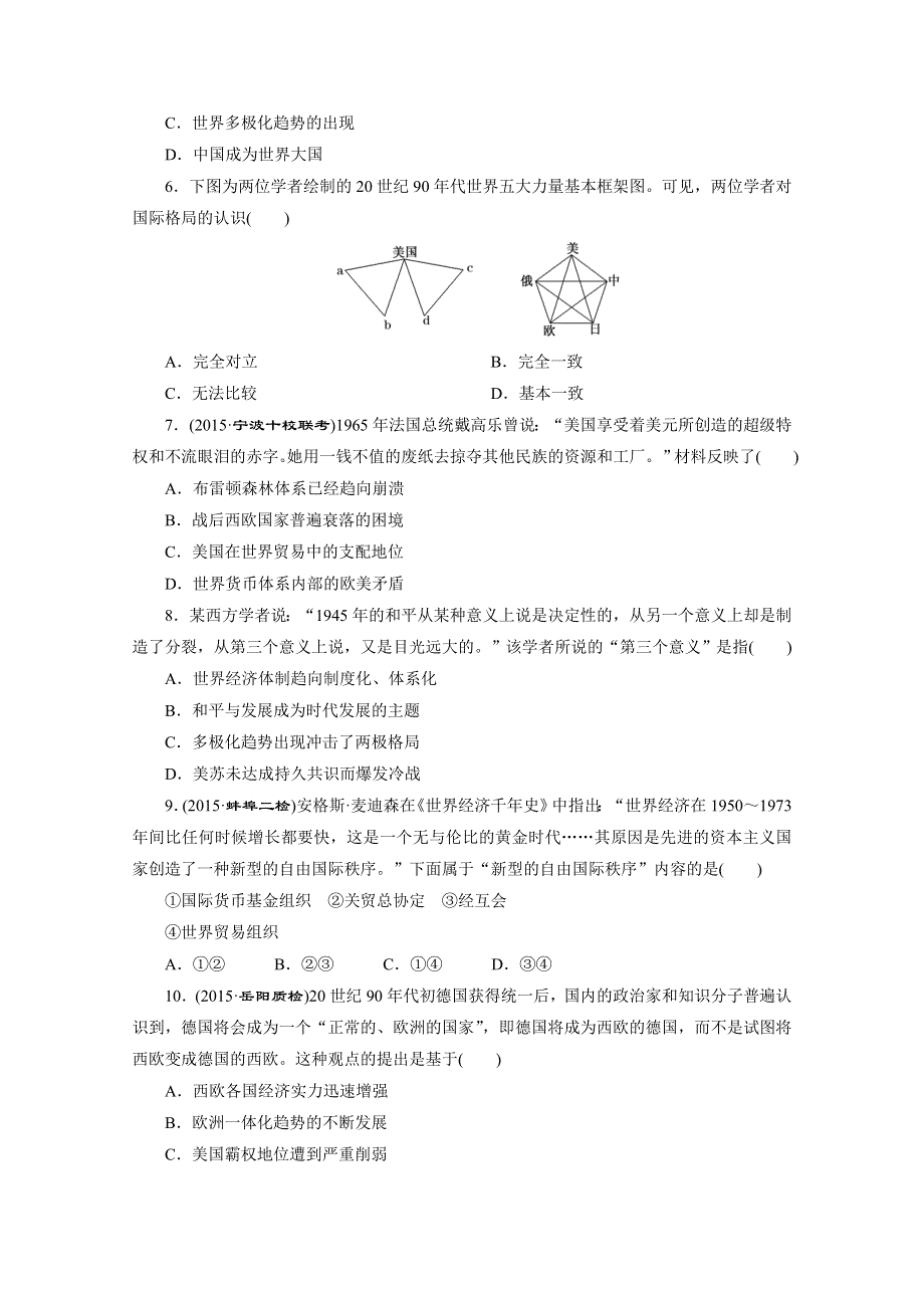 2016届高三历史二轮复习 第一部分 模块三 信息文明时代的中国和世界 专题检测(十五) 当今世界政治、经济格局的演变 习题.doc_第2页