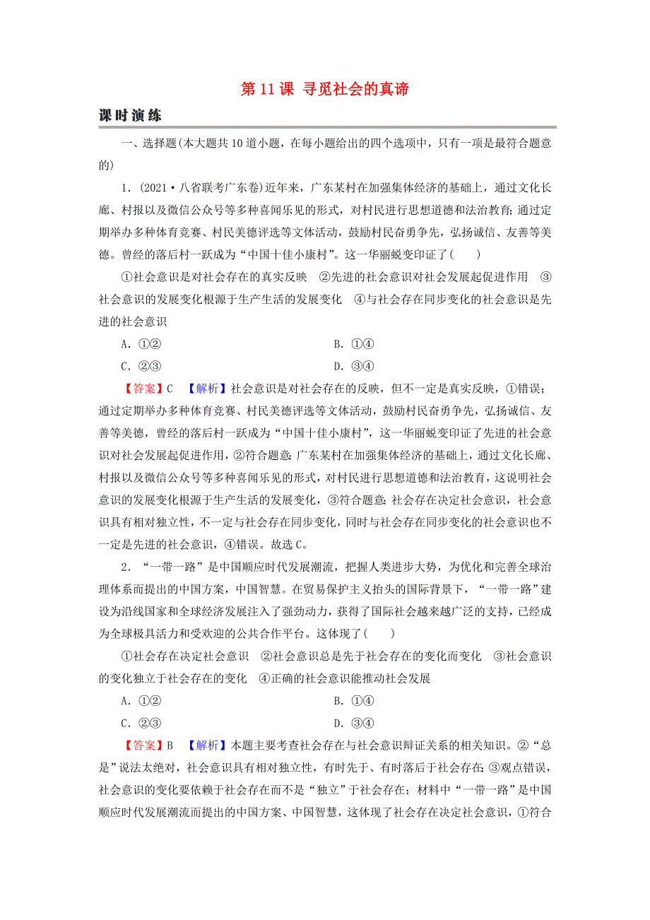 2022届高考政治一轮复习 第四单元 认识社会与价值选择 第11课 寻觅社会的真谛课时练习（含解析）新人教版必修4.doc_第1页