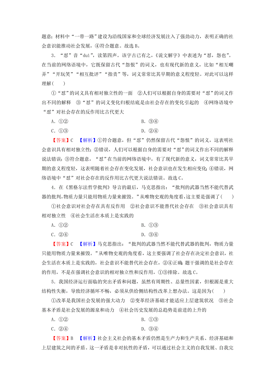 2022届高考政治一轮复习 第四单元 认识社会与价值选择 第11课 寻觅社会的真谛课时练习（含解析）新人教版必修4.doc_第2页