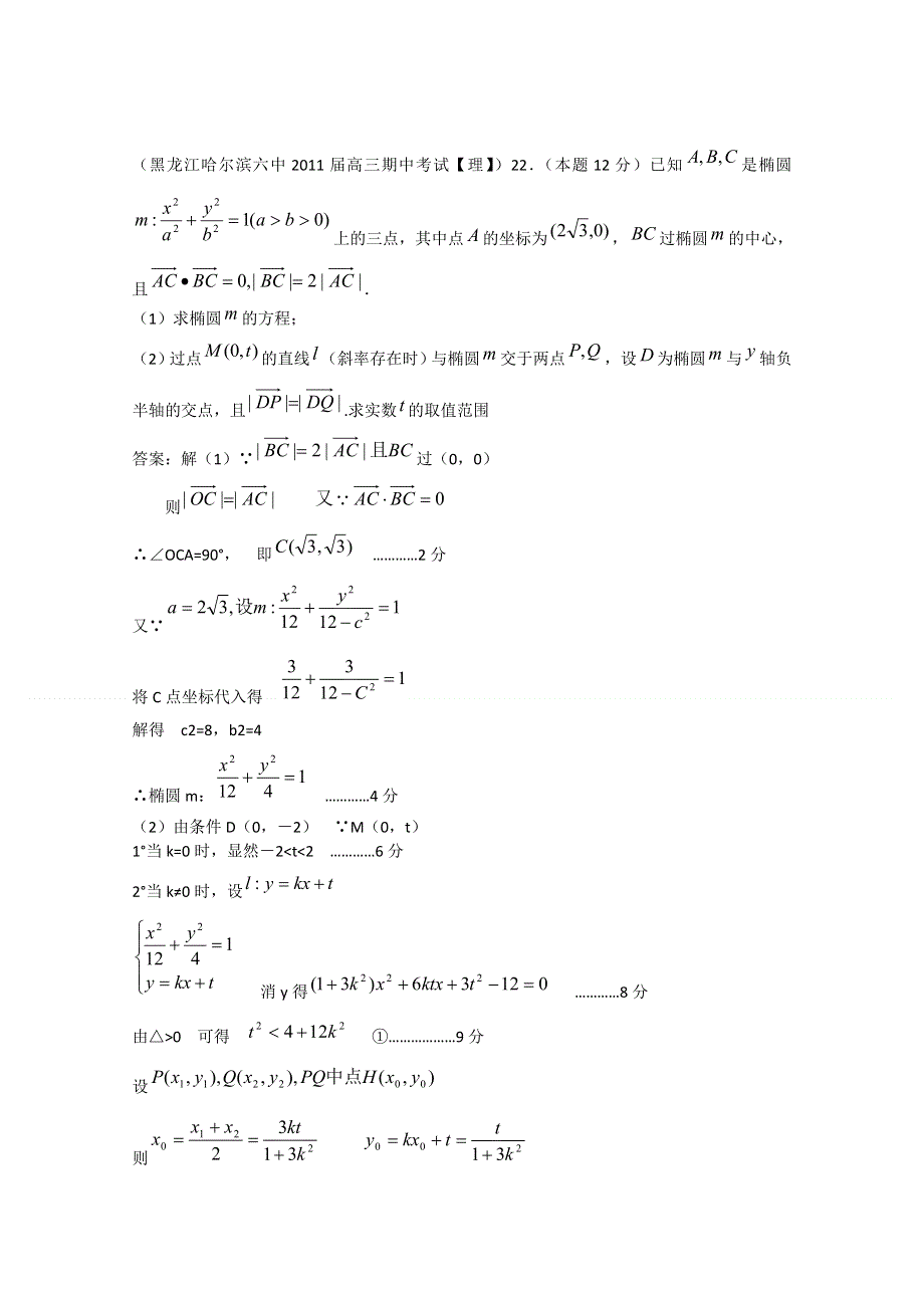 全国各地市重点名校2011届高三数学期中考试精选38套分类汇编：解析几何（二）.doc_第2页