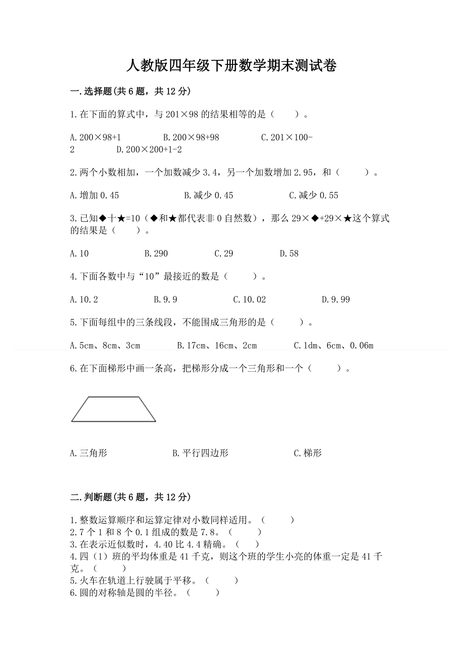 人教版四年级下册数学期末测试卷含答案【名师推荐】.docx_第1页