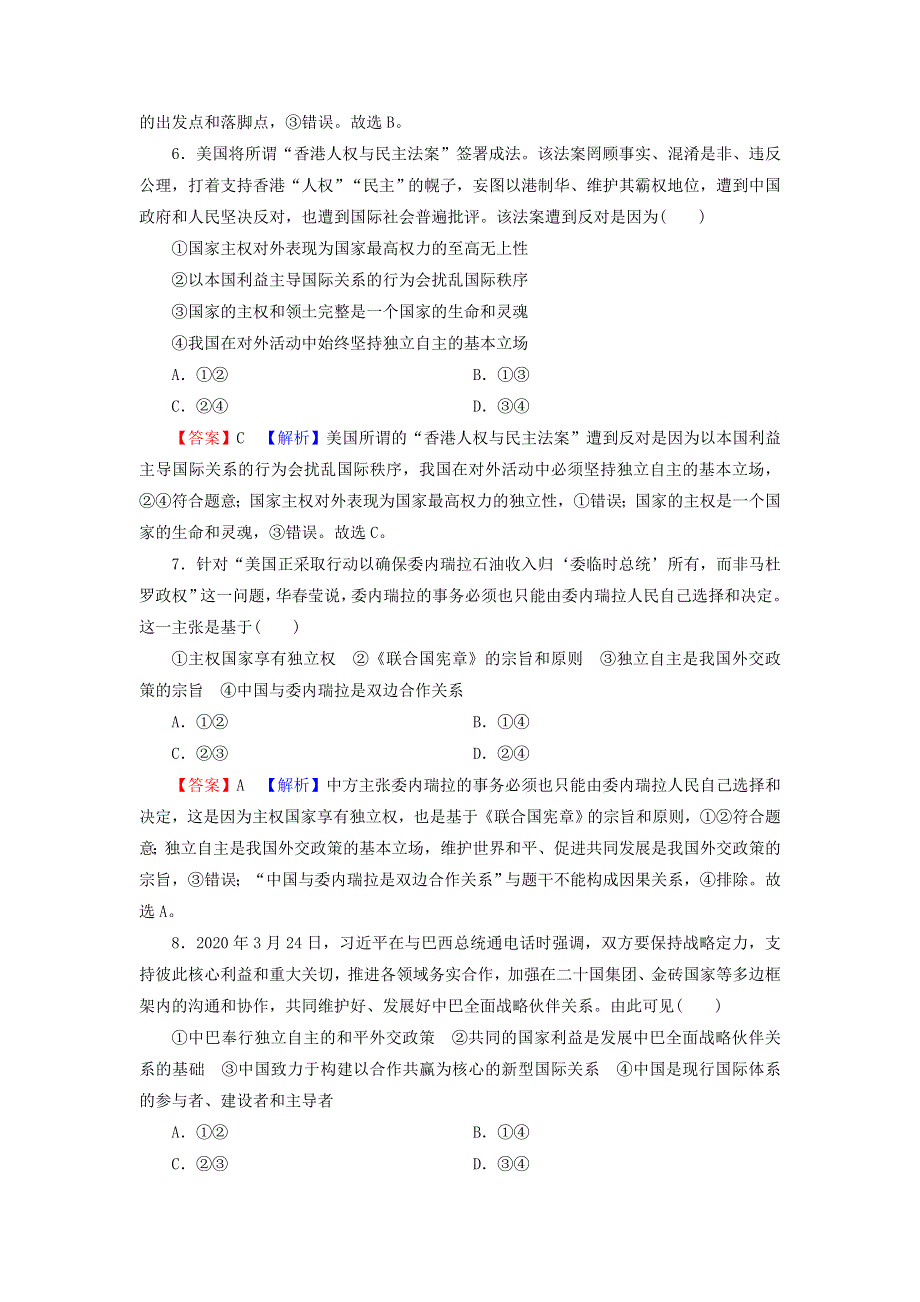 2022届高考政治一轮复习 第四单元 当代国际社会 第9课 走近国际社会课时练习（含解析）新人教版必修2.doc_第3页