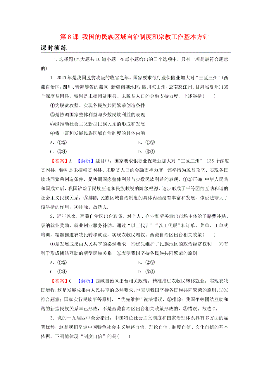 2022届高考政治一轮复习 第四单元 当代国际社会 第8课 我国的民族区域自治制度和宗教工作基本方针课时练习（含解析）新人教版必修2.doc_第1页