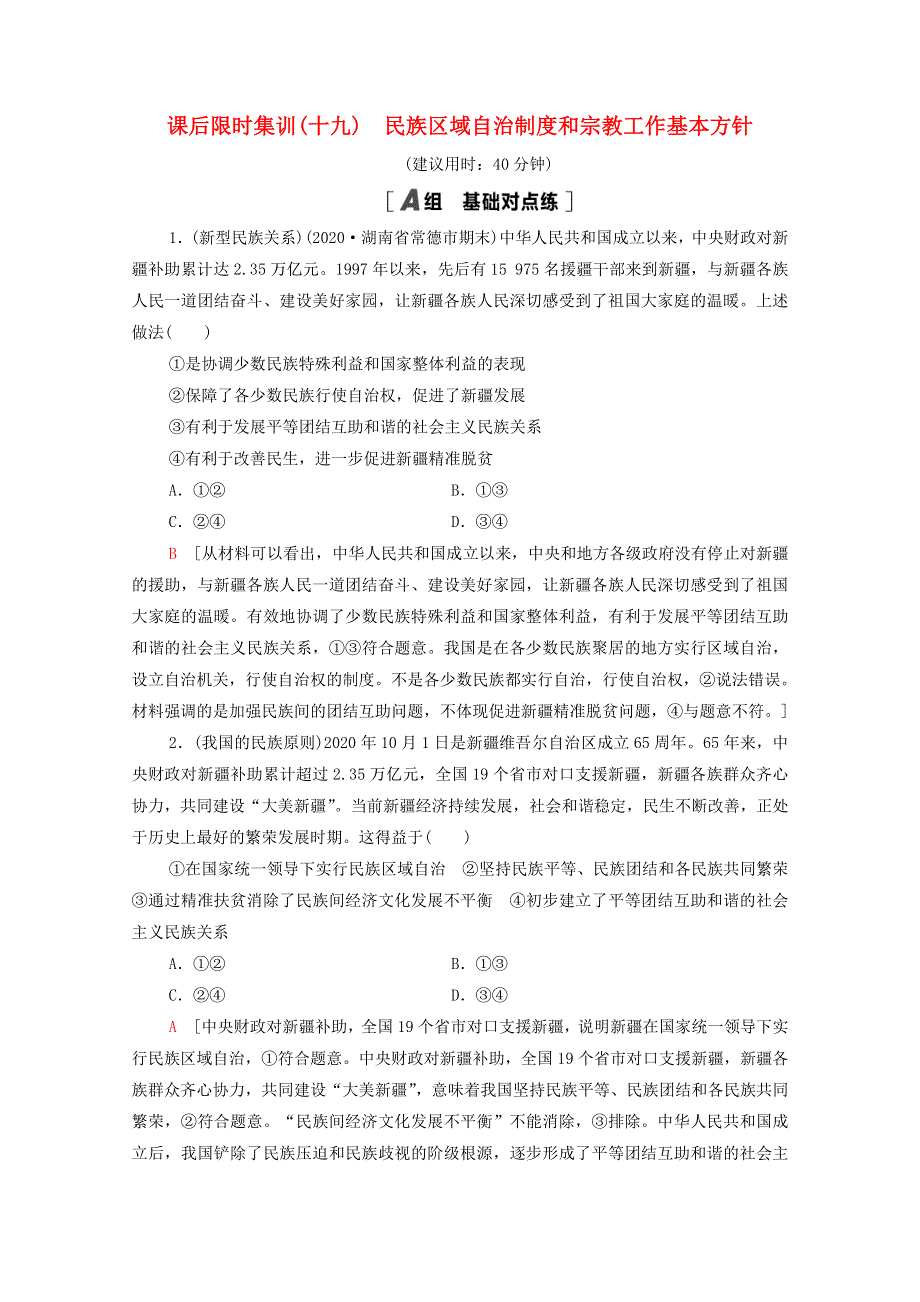 2022届高考政治一轮复习 课后限时集训19 民族区域自治制度和宗教工作基本方针（含解析）新人教版.doc_第1页