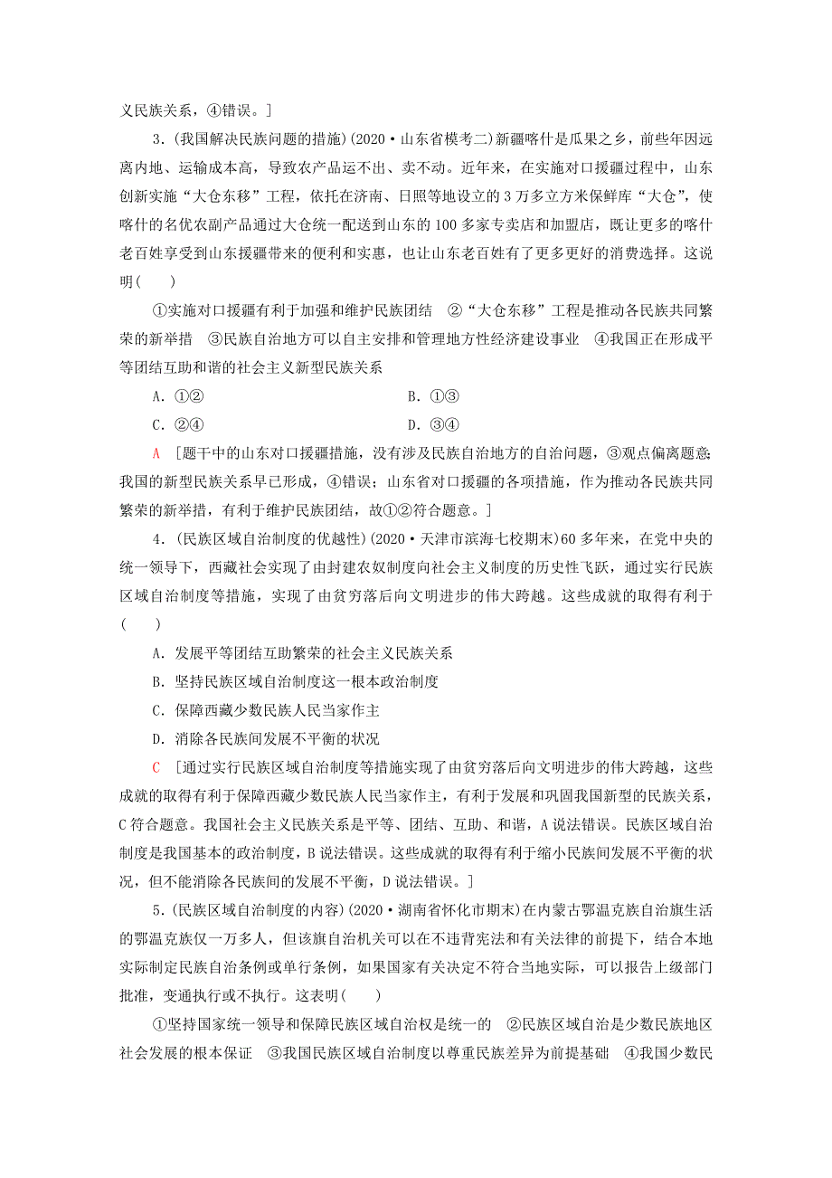 2022届高考政治一轮复习 课后限时集训19 民族区域自治制度和宗教工作基本方针（含解析）新人教版.doc_第2页