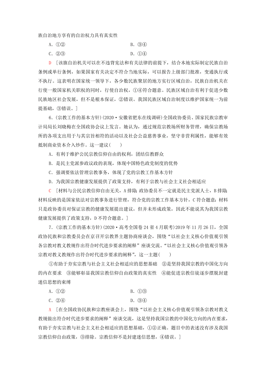 2022届高考政治一轮复习 课后限时集训19 民族区域自治制度和宗教工作基本方针（含解析）新人教版.doc_第3页