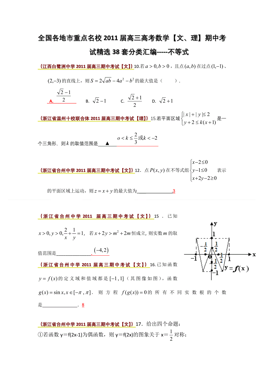 全国各地市重点名校2011届高三数学期中考试精选38套分类汇编：不等式.doc_第1页