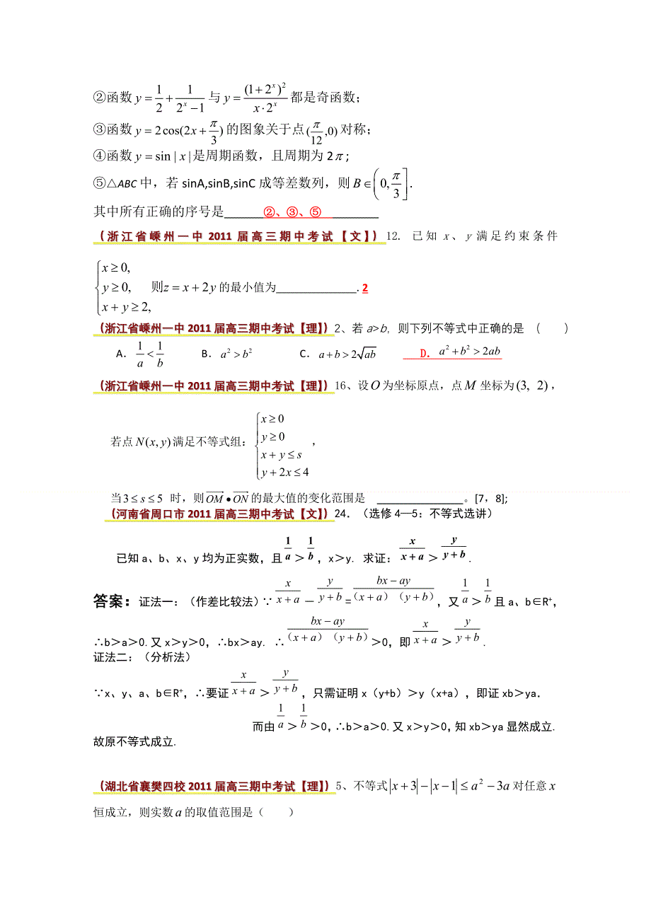 全国各地市重点名校2011届高三数学期中考试精选38套分类汇编：不等式.doc_第2页