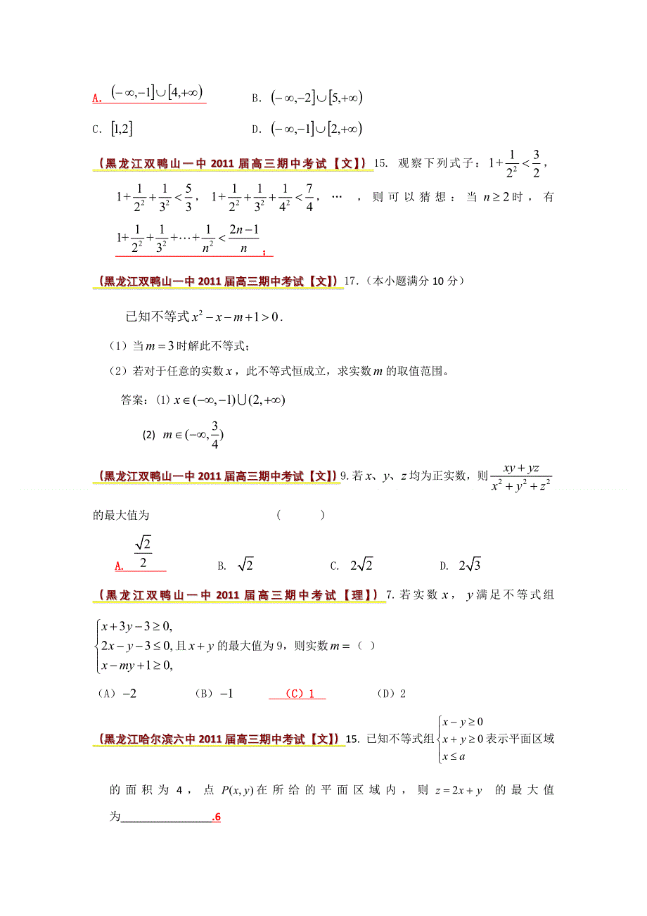 全国各地市重点名校2011届高三数学期中考试精选38套分类汇编：不等式.doc_第3页