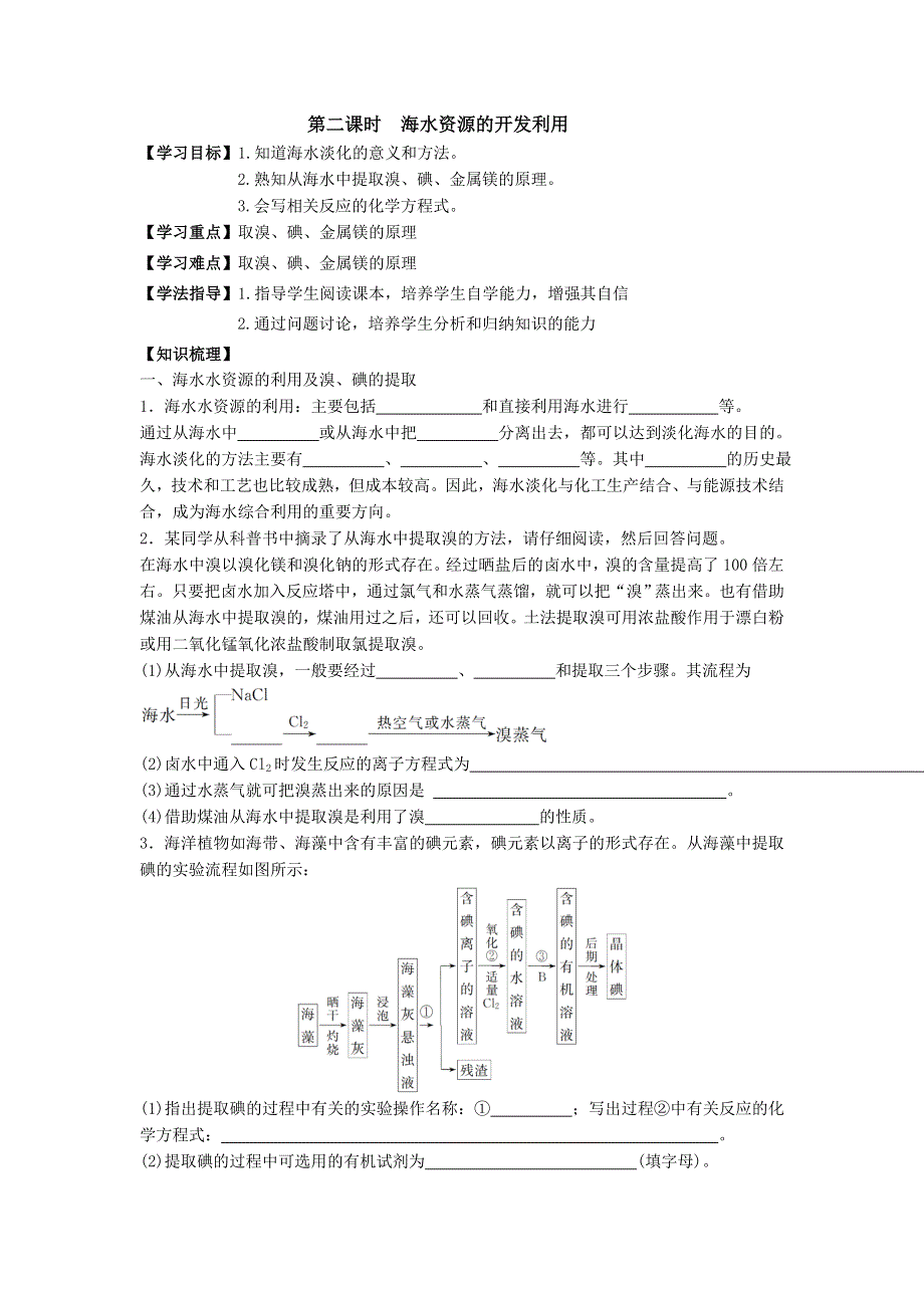 吉林省长春市田家炳实验中学人教版高一化学必修2导学案：4-1开发利用金属矿物和海水资源2 .doc_第1页