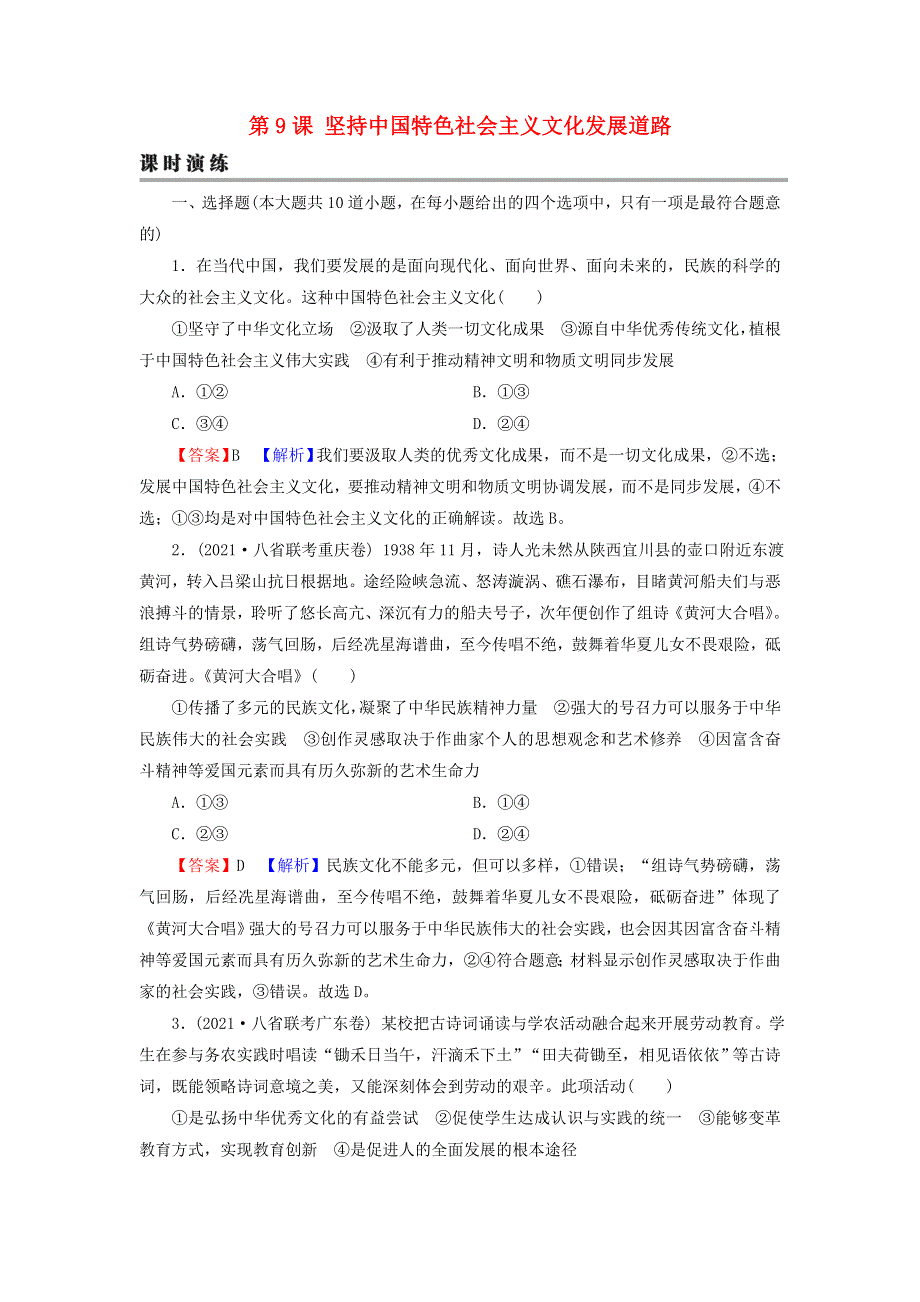 2022届高考政治一轮复习 第四单元 当代国际社会 第9课 坚持中国特色社会主义文化发展道路课时练习（含解析）新人教版必修3.doc_第1页