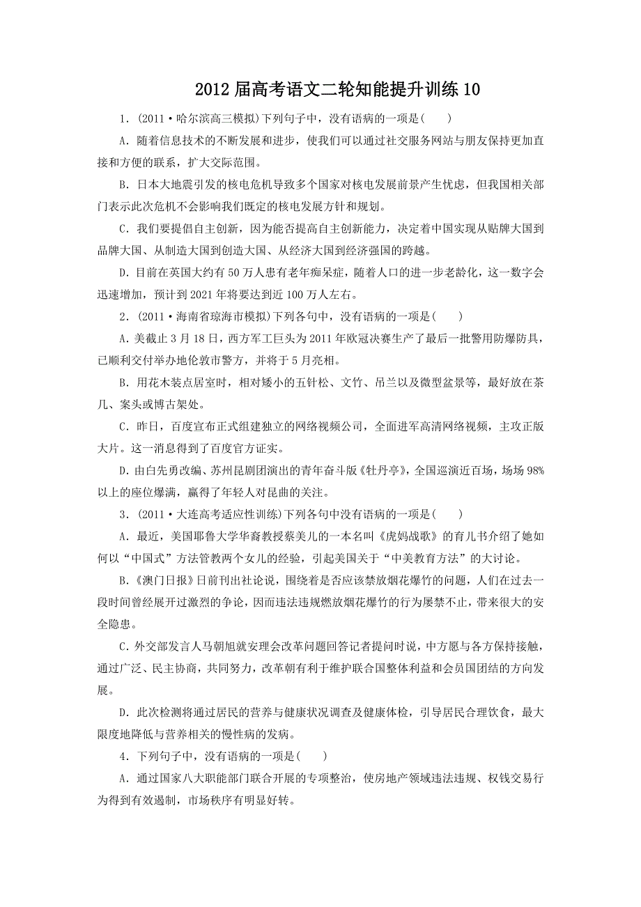 2012届高考语文二轮知能提升训练10.doc_第1页