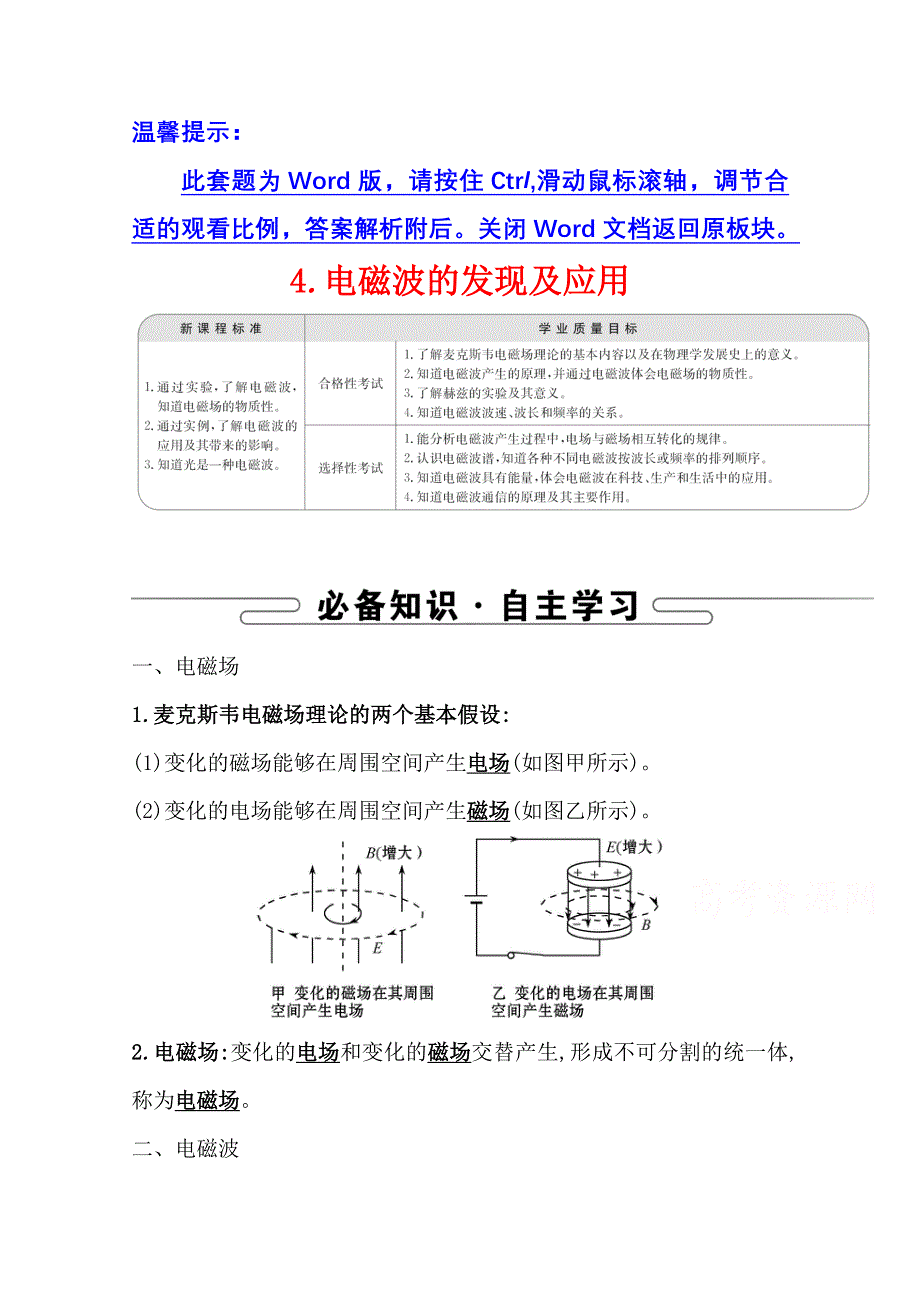 2020-2021学年新教材物理人教版必修第三册学案：13-4 电磁波的发现及应用 WORD版含答案.doc_第1页