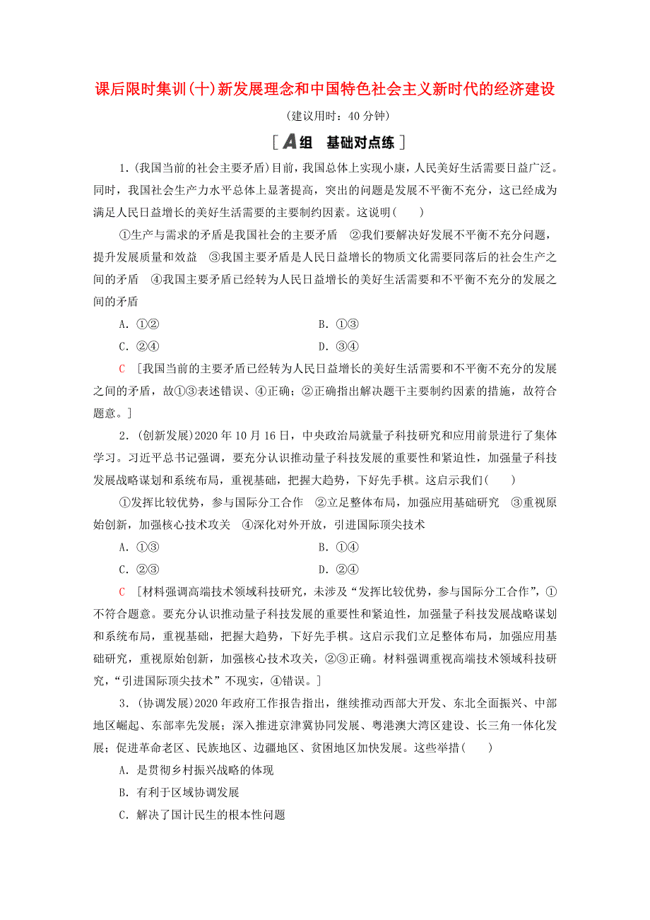 2022届高考政治一轮复习 课后限时集训10 新发展理念和中国特色社会主义新时代的经济建设（含解析）新人教版.doc_第1页