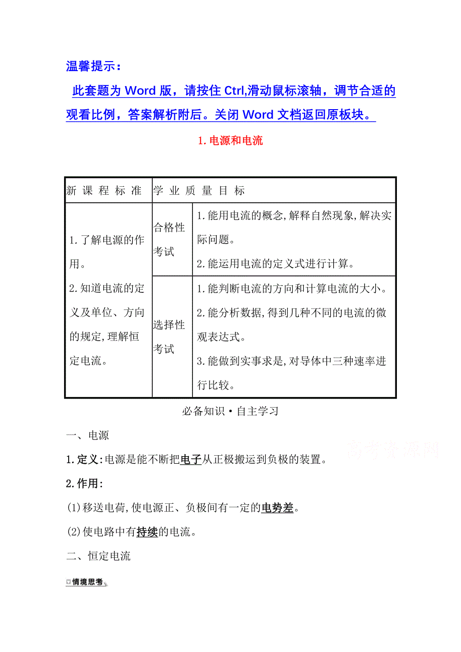 2020-2021学年新教材物理人教版必修第三册学案：11-1 电源和电流 WORD版含答案.doc_第1页