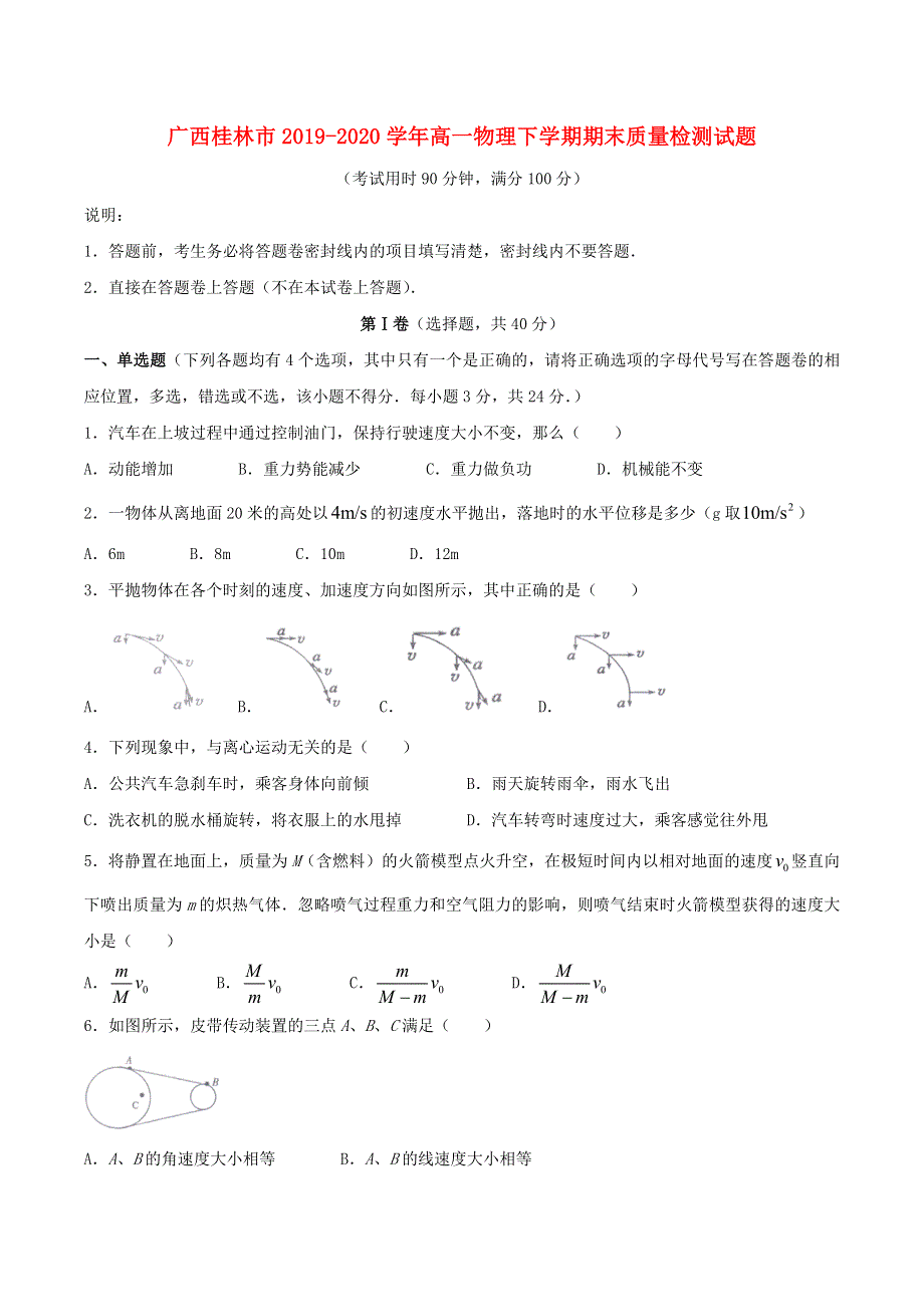 广西桂林市2019-2020学年高一物理下学期期末质量检测试题.doc_第1页