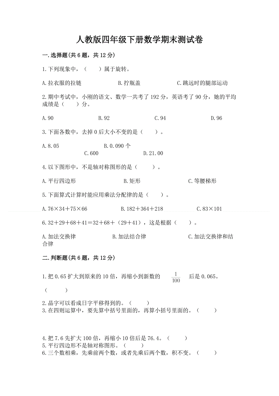 人教版四年级下册数学期末测试卷含答案【夺分金卷】.docx_第1页