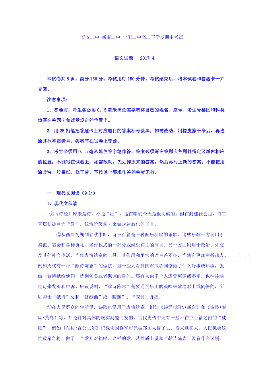 山东省泰安三中、新泰二中、宁阳二中三校2016-2017学年高二下学期期中联考语文试卷 WORD版含答案.doc_第1页