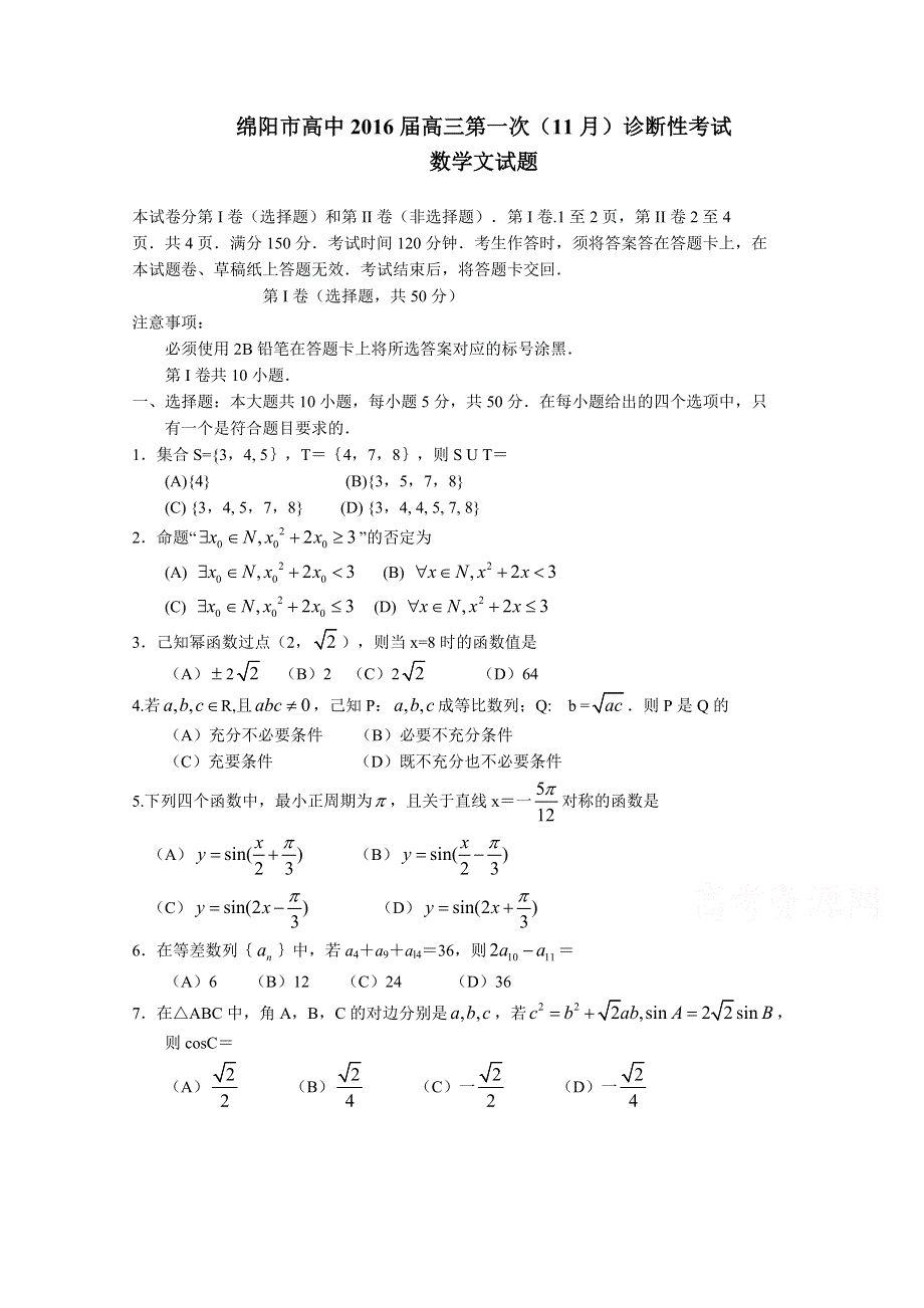 四川省绵阳市2016届高三上学期第一次诊断性考试数学文试题 WORD版含答案.doc_第1页