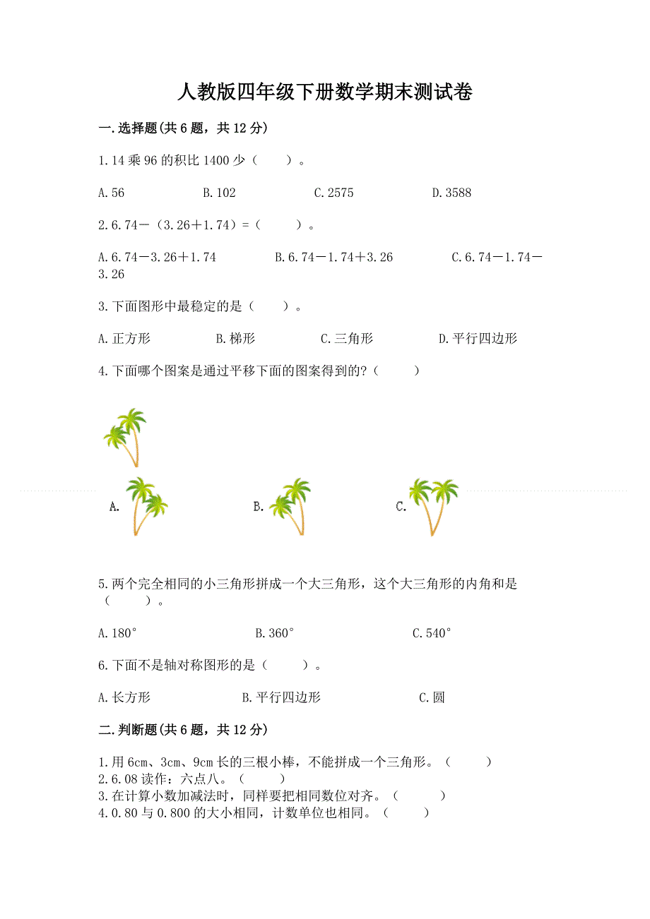 人教版四年级下册数学期末测试卷含答案【巩固】.docx_第1页