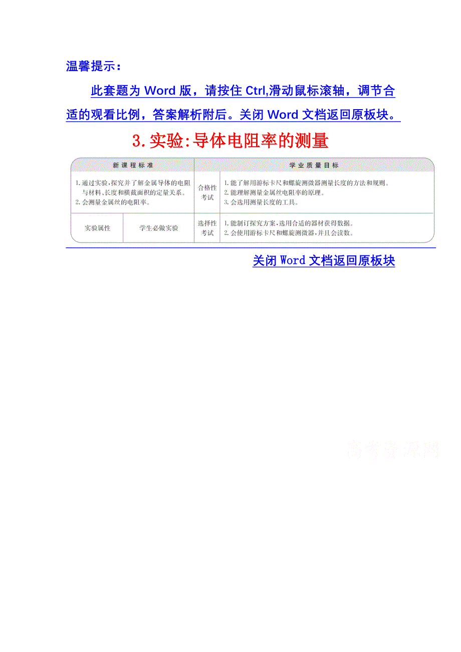 2020-2021学年新教材物理人教版必修第三册学案：11-3 实验：导体电阻率的测量 WORD版含答案.doc_第1页